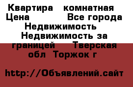 Квартира 2 комнатная › Цена ­ 6 000 - Все города Недвижимость » Недвижимость за границей   . Тверская обл.,Торжок г.